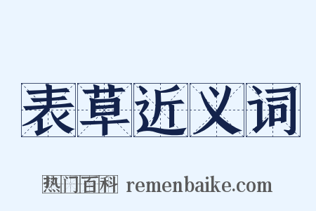 表草近义词是什么意思的图片